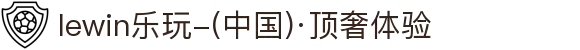 lewin乐玩-(中国)·顶奢体验